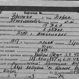 Карточка учета на Брискина Бориса Бениаминовича, лейтенанта, командира Торпедного катера.
