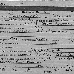 Карточка учета безвозвратных потерь на Каплунова Н.И., ст. лейтенанта, МО-207 ОВРа КМОРа. Погиб 24.V.43 г.