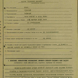 Наградной лист на орден "Красной Звезды" от 30 августа 1944 г. (1-я стр.).