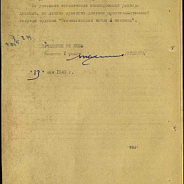 Наградной лист на орден &amp;quot;Отечественной войны&amp;quot; 2 степени от13 мая 1945 г. (2-я стр).