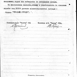 Наградной лист на орден "Красной Звезды" командира зенитной батарей КЛ "Волга" лейтенанта Попова Л.Д. 2 стр.