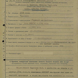 Наградной лист на орден "Красной Звезды" от 24 ноября 1943 г. (1-я стр.).