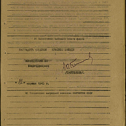 Наградной лист на орден "Красной Звезды" от 12 апреля 1945 г. (3-я стр.).