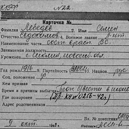 Карточка учета безвозвратных потерь на Лебедева Семена Евдокимовича, лейтенанта, состоящего в распоряжении ВС КБФ. Пропал без вести в июне 1941 г.