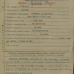 Наградной лист на орден "Отечественной войны" 1 степени от 27 октября 1943 г., реализованный награждением орденом "Красной Звезды" (1-я стр.).