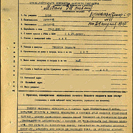 Наградной лист на Медаль "За Отвагу". 1945 г. (1-я стр).